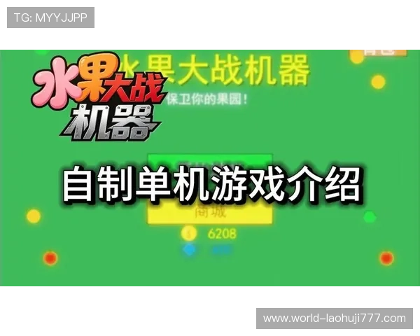 水果机游戏在线最新版本上线，享受高清画质和多样游戏模式带来的极致娱乐体验
