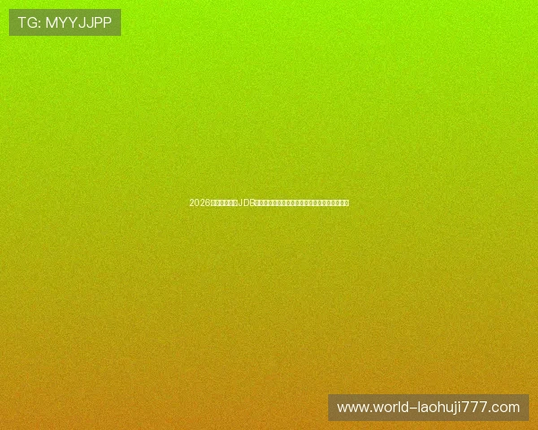 2026年世界杯期间JDB电子老虎机现金版玩法攻略与最新优惠活动介绍 2026年世界杯期间JDB电子老虎机现金版玩法攻略与最新优惠活动介绍