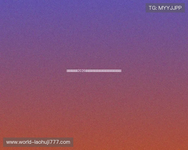 凯发真人网娱乐2026世界杯赛前分析：球队状态、主教练策略与比赛预测